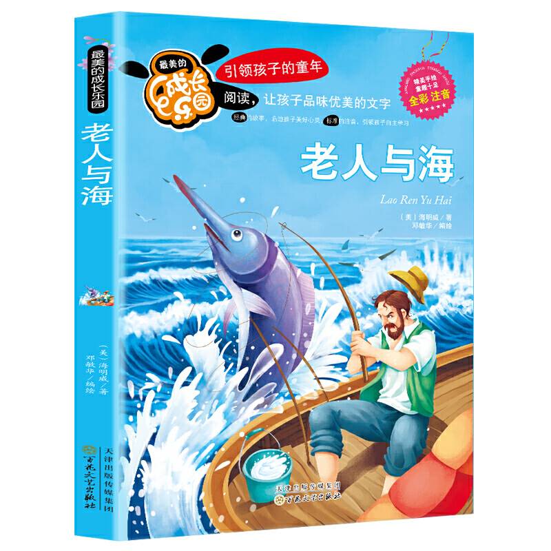 老人与海【彩图注音版】小学生课外阅读书4-6年级三年级四五六6-12-15岁畅销童书青少年世界名著