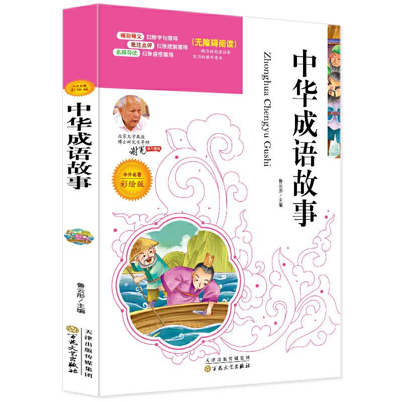 中华成语故事必读名家选