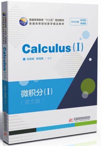 微积分(Ⅰ英文版普通高等院校数学精品教材)
