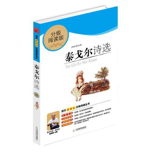泰戈尔诗选