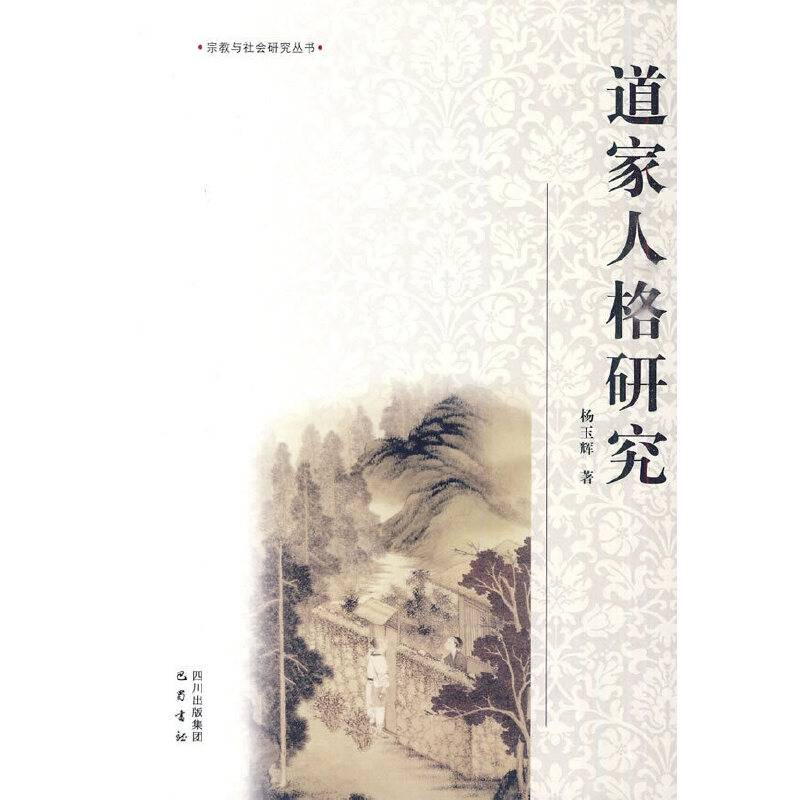 道家人格研究