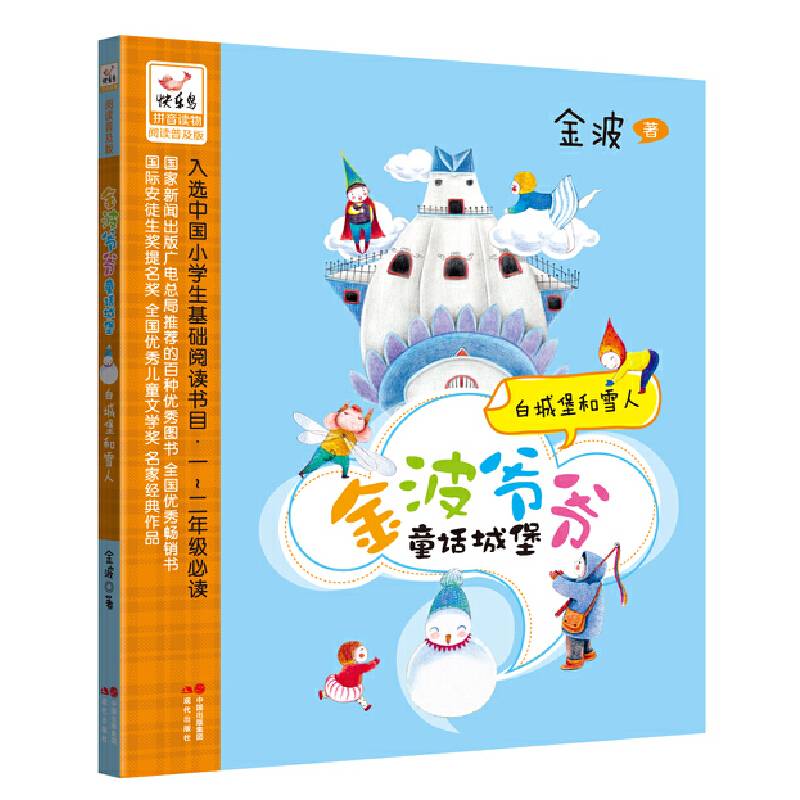 白城堡和雪人--金波爷爷童话城堡系列