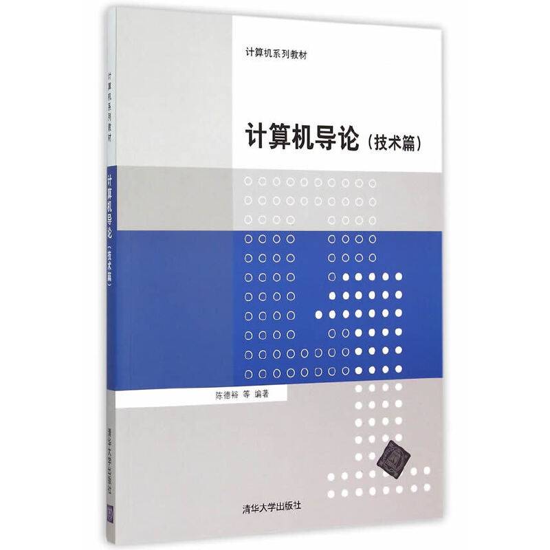 计算机导论（技术篇）/计算机系列教材
