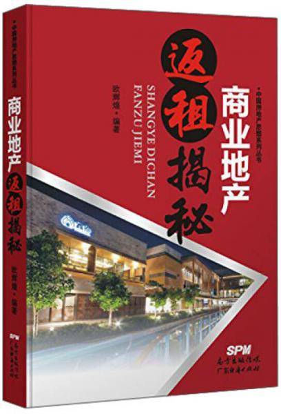 中国房地产思想系列丛书：商业地产返租揭秘