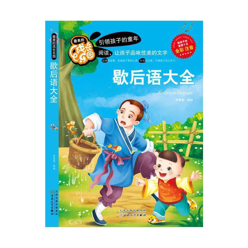 最美的成长乐园:歇后语大全(全彩注音)