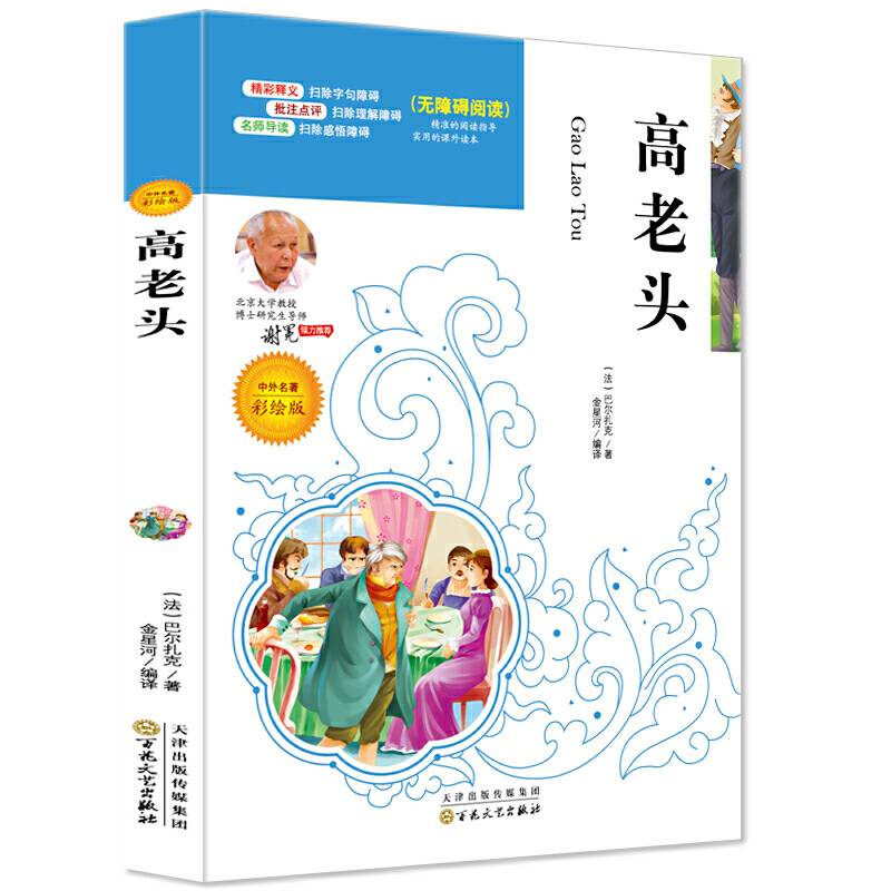 高老头（中外名著彩绘版 无障碍阅读）/语文必读名家选