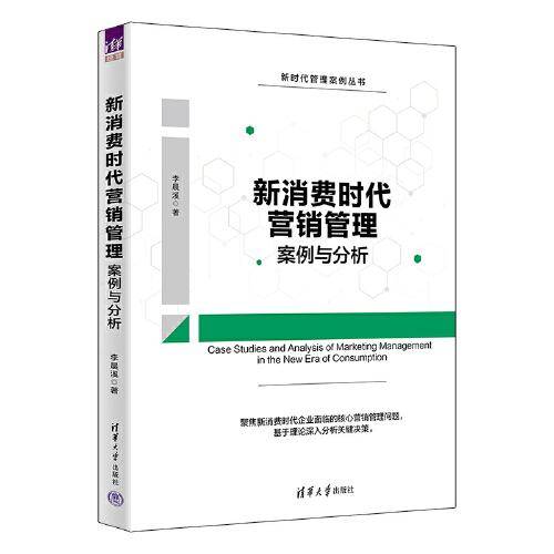 新消费时代营销管理案例与分析