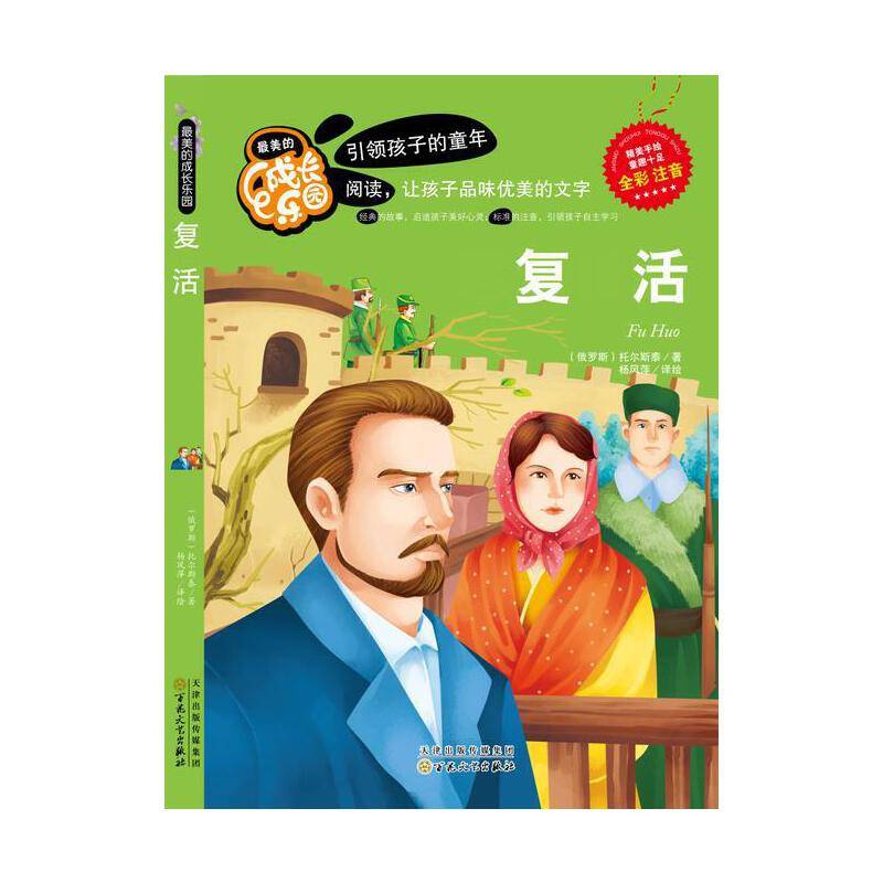 复活（全彩注音）/最美的成长乐园