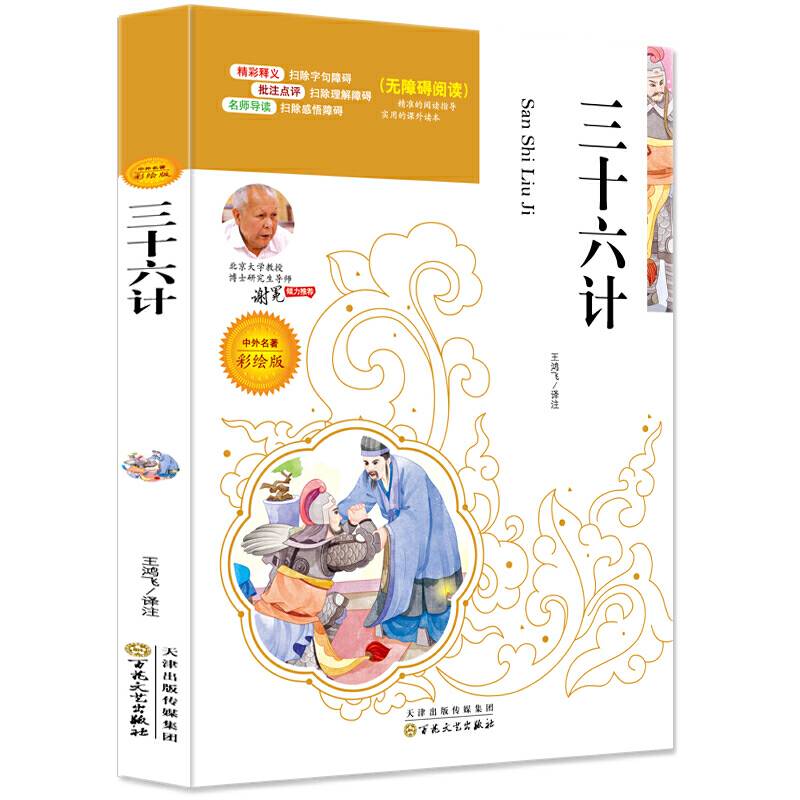 三十六计 必读名家选 无障碍阅读名师点评 北大教授推荐美绘版