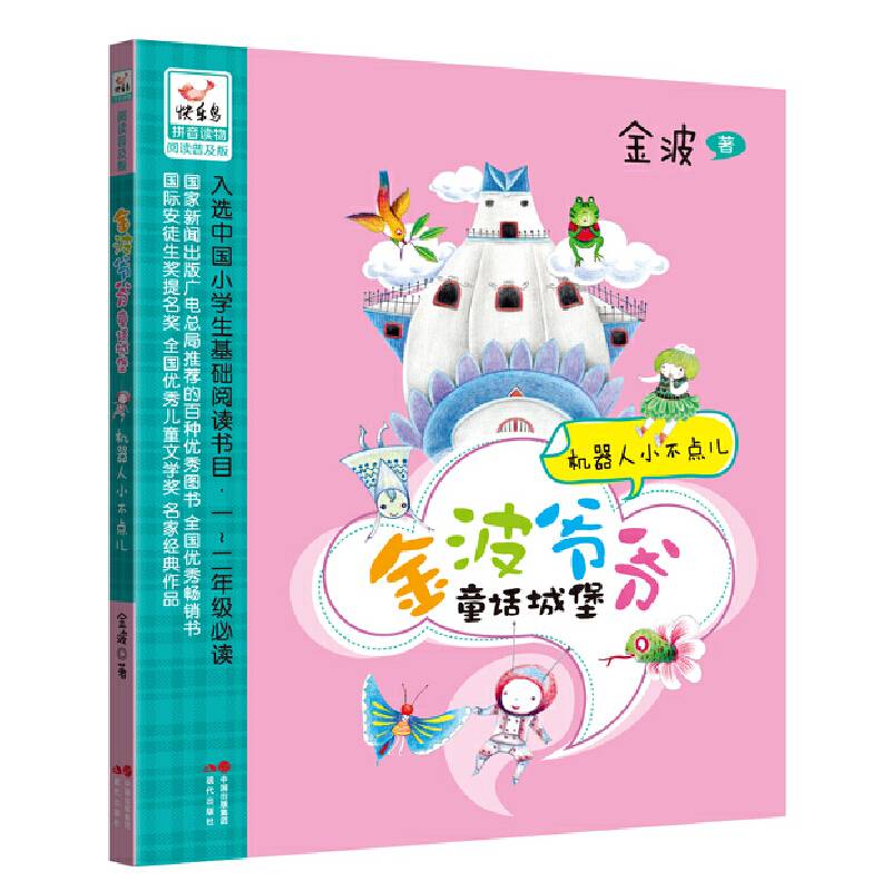 机器人小不点儿--金波爷爷童话城堡系列