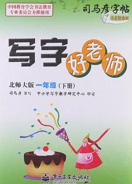 写字好老师 语文版 一年级（下册）