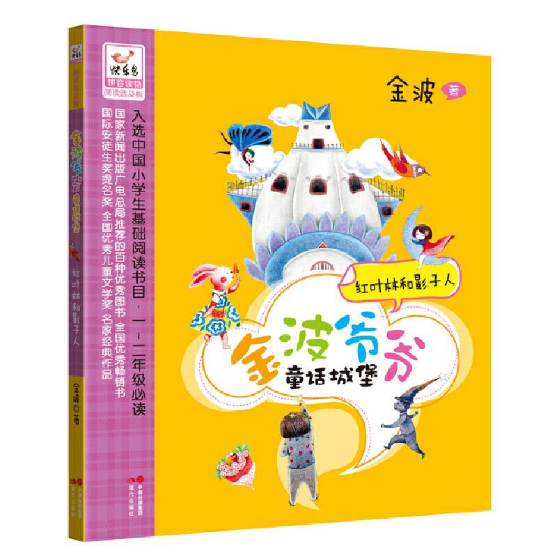 红叶林和影子人--金波爷爷童话城堡系列