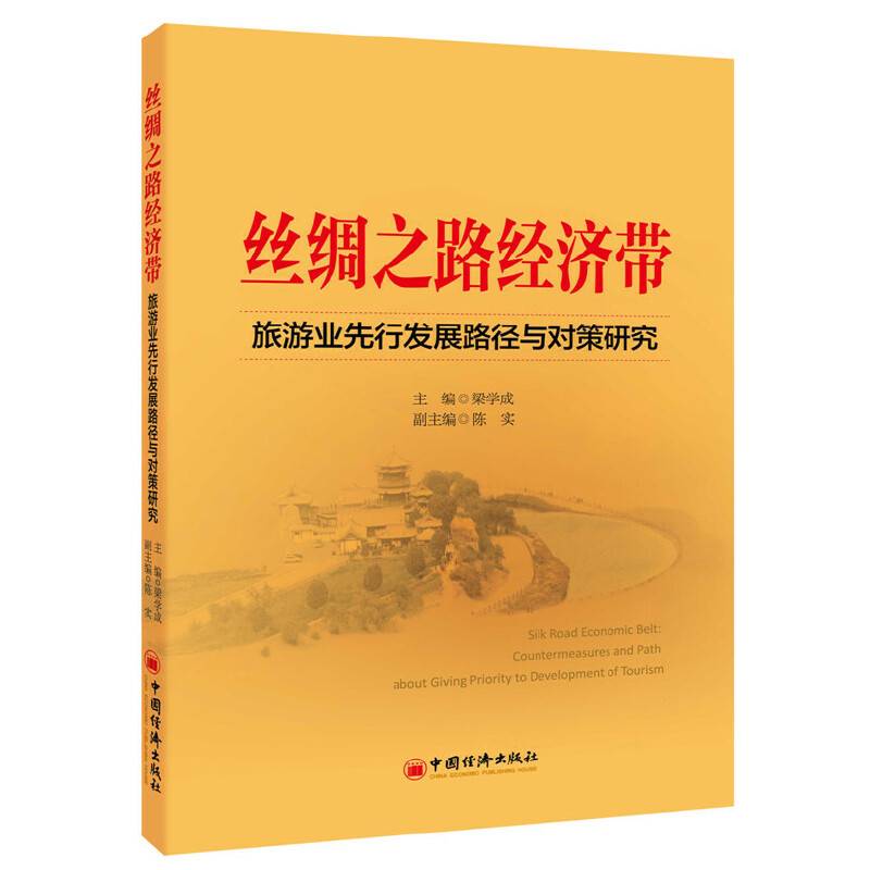 丝绸之路经济带：旅游业先行发展路径与对策研究