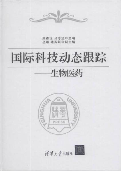 国际科技动态跟踪：生物医药