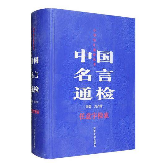 中国名言通检