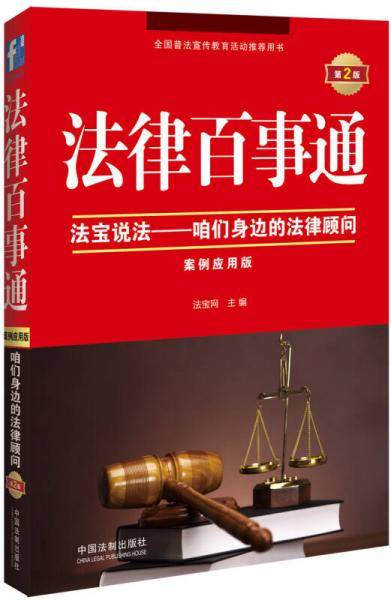 法律百事通：案例应用版（第2版）