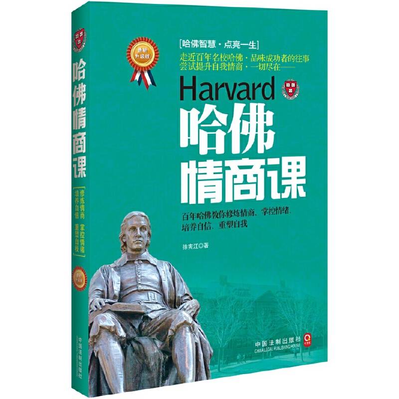 哈佛情商课：最新升级版
