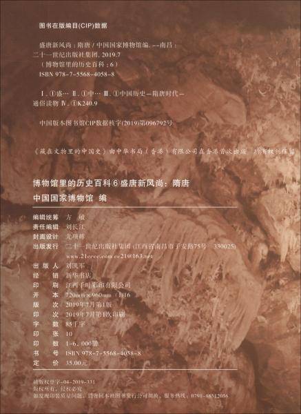 盛唐新风尚(隋唐)/博物馆里的历史百科6