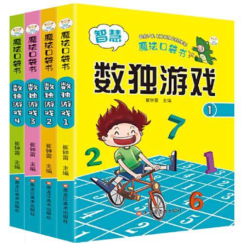 64开魔法口袋书4本.数独游戏1-4