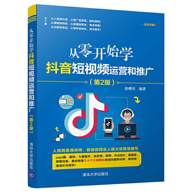 从零开始学抖音短视频运营和推广