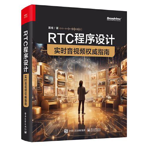 RTC程序设计：实时音视频权威指南