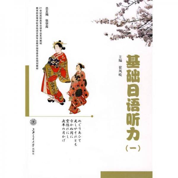 基础日语听力