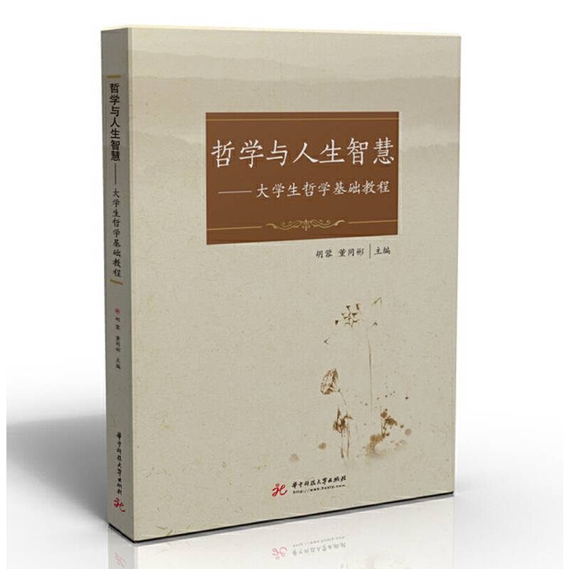 哲学与人生智慧:大学生哲学基础教程