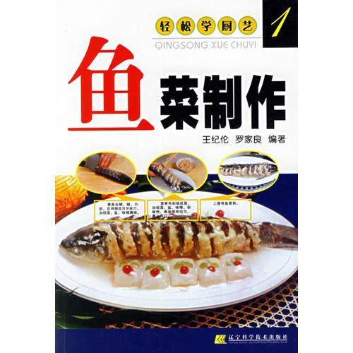 鱼菜制作