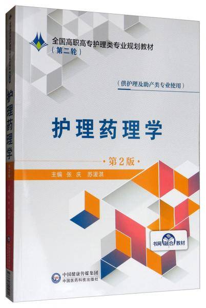 护理药理学(供护理及助产类专业使用第2版全国高职高专护理类专业规划教材)
