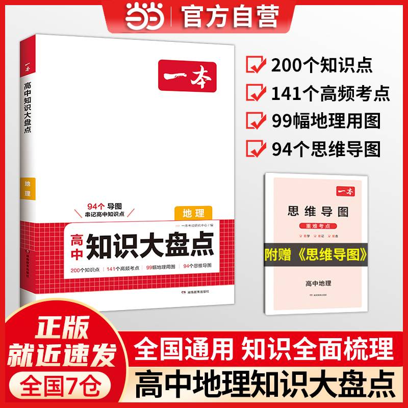 2025一本高中知识大盘点地理基础知识手册 高中生高一高二高考地理知识点汇总速记背记手册基础知识大全高考真题高频考点复习资料 开心教育
