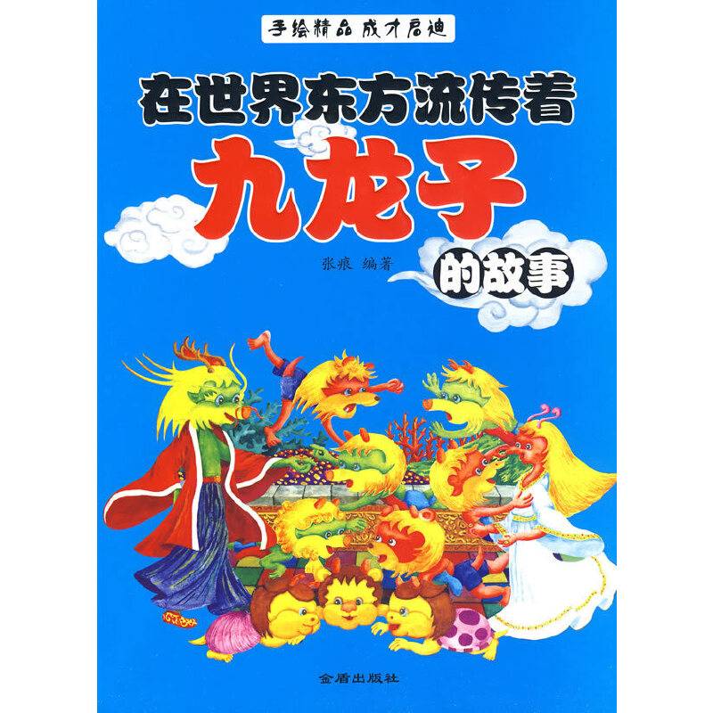 在世界东方流传着九龙子的故事