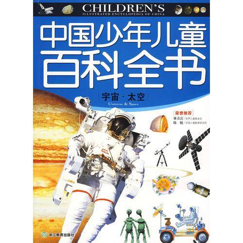 宇宙.太空-中国少年儿童百科全书