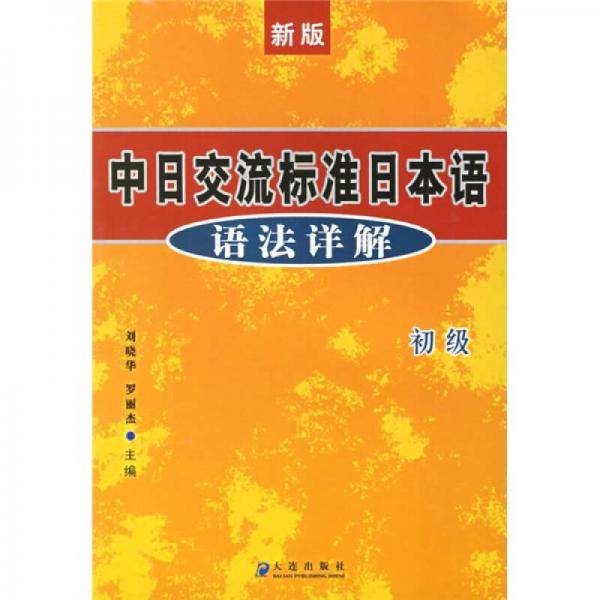 中日交流标准日本语语法详解