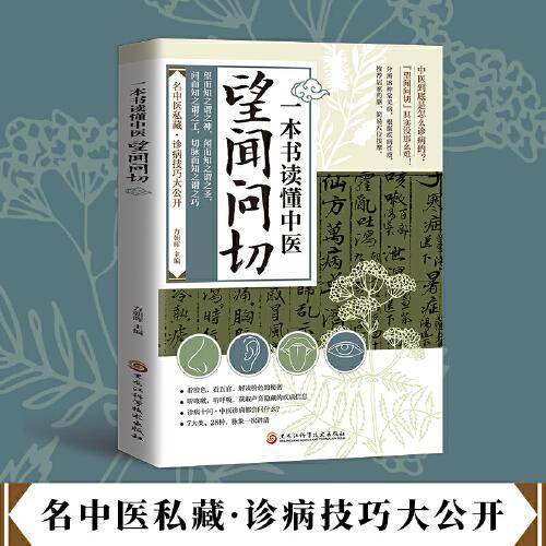 一本书读懂中医望闻问切中医国学经典简单易懂易学