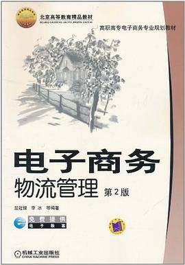 电子商务物流管理