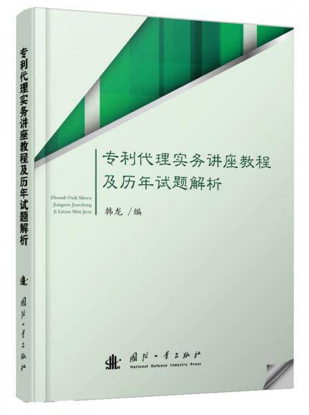 专利代理实务讲座教程及历年试题解析