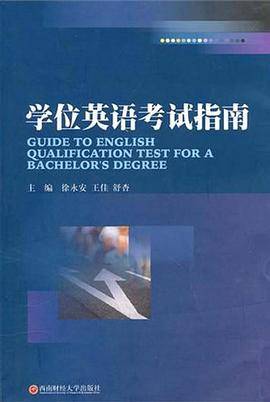 学位英语考试指南