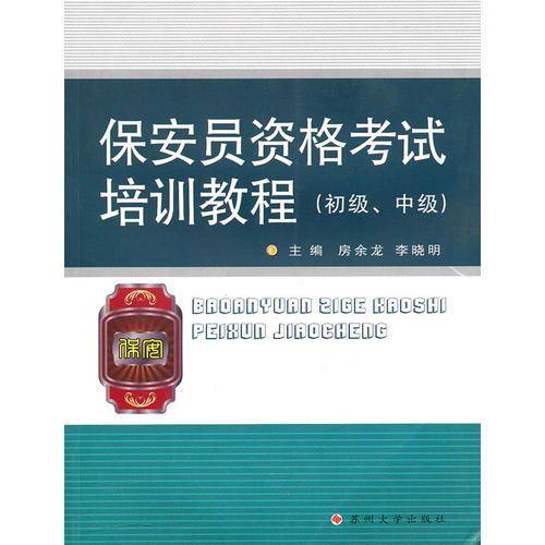 保安员资格考试培训教材（初级、中级）
