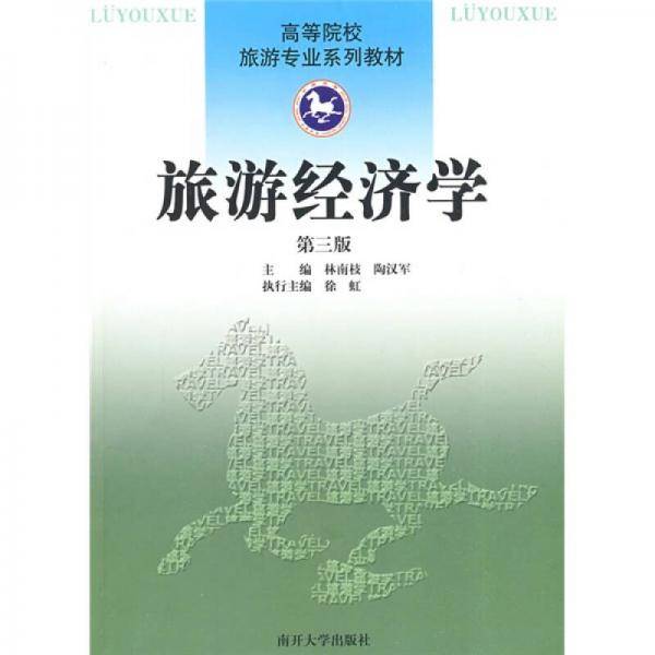 旅游经济学