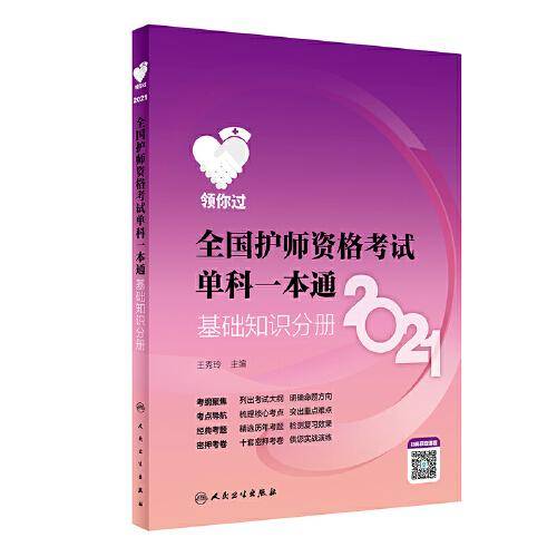 人卫版・考试达人：2021临床执业助理医师资格考试随身记・京东自营・2021・新版・执业医师教材