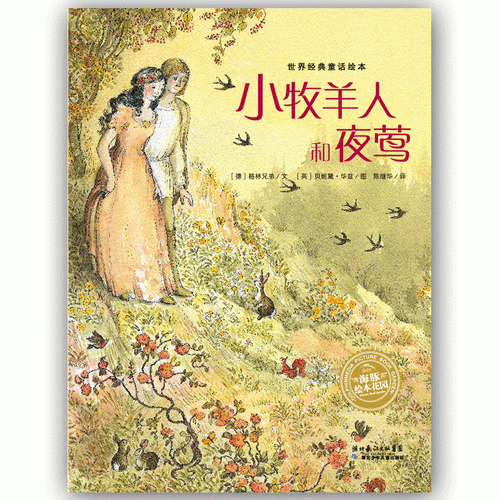 海豚绘本花园：小牧羊人和夜莺（平）（新版）