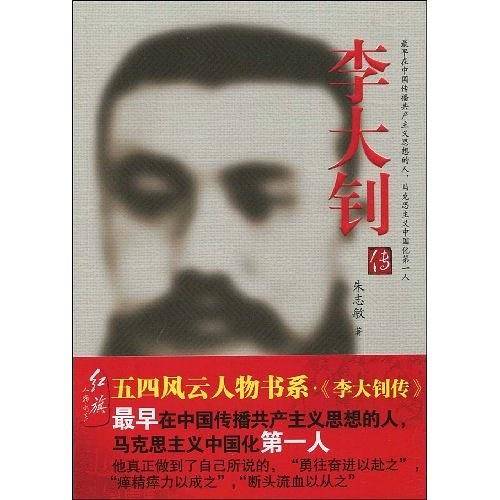 李大钊传
