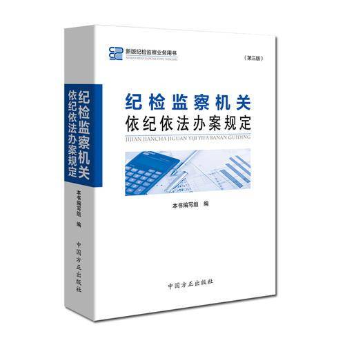 纪检监察机关依纪依法办案规定（第3版）