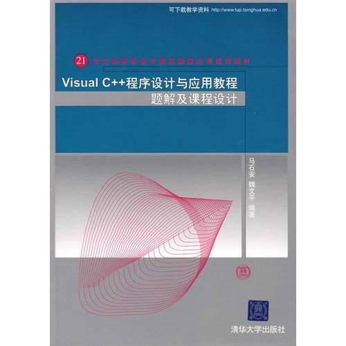 Visual C++程序设计与应用教程题解及课程设计