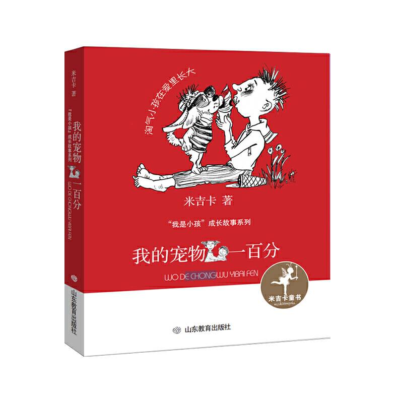 我的宠物一百分作品中以各种性格的“小孩”为主角展开奇思妙想的故事，塑造了贴近小读者生活的人物形象，并运用平实、幽默的语言和逗趣奇幻的故事，将历练与成长的主题娓娓道出。