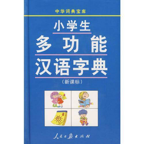 多功能成语词典