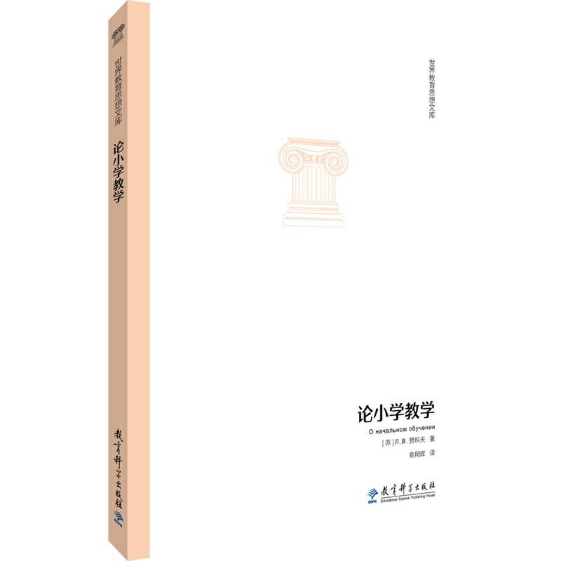 世界教育思想文库：论小学教学