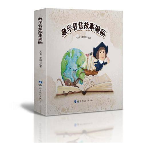 数学智慧故事漫画