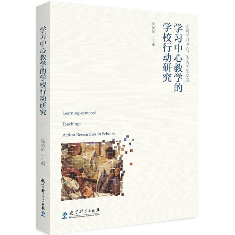 学习中心教学的学校行动研究