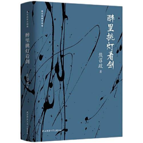 醉里挑灯看剑（熊召政散文精编）